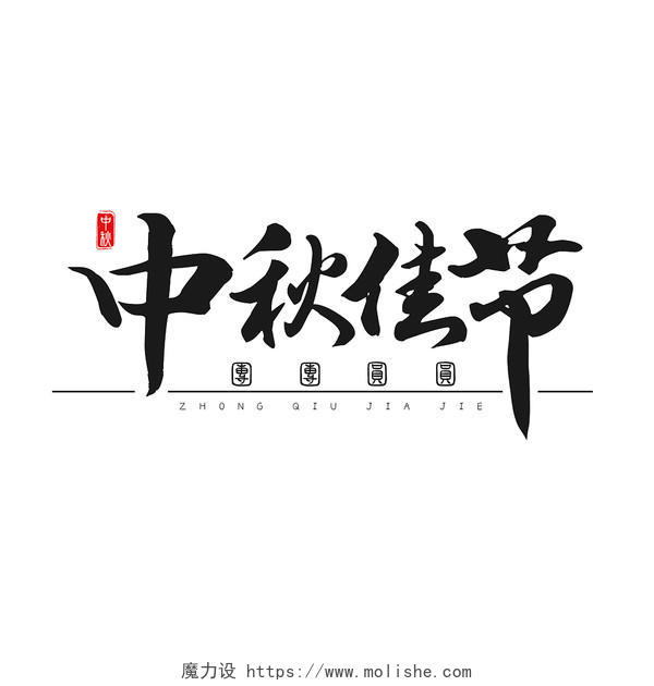 黑色水墨中秋佳节中国风中秋节古风艺术字